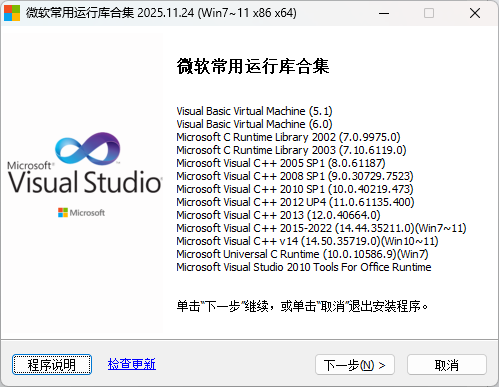 微软常用运行库合集(Visual C++)2025.11.24