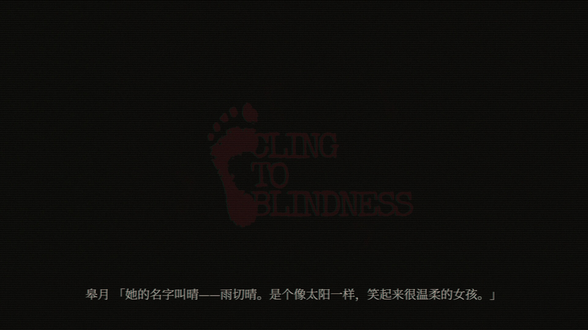 障目/Cling to Blindness