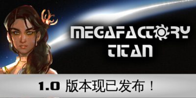 泰坦巨型工厂(MegaFactory Titan) v1.0正式版 官方中文下载 | 606M