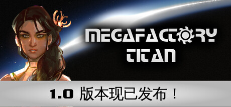 泰坦巨型工厂|megafactory titan|v1. 0正式版|官方中文|容量606m插图咸鱼单机官网 泰坦巨型工厂|megafactory titan|v1. 0正式版|官方中文|容量606m插图咸鱼单机官网