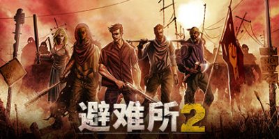 庇护所2(Sheltered 2) v1.2.14 官方中文下载 | 2.58G