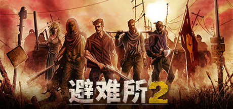 庇护所2|避难所2|sheltered 2|v1. 2. 14|官方中文|容量2. 58g插图咸鱼单机官网 庇护所2|避难所2|sheltered 2|v1. 2. 14|官方中文|容量2. 58g插图咸鱼单机官网