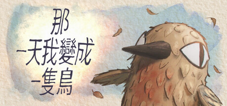 我变成鸟的那一天|the day i became a bird|build. 22882990|官方中文|支持手柄|容量4. 33g插图咸鱼单机官网 我变成鸟的那一天|the day i became a bird|build. 22882990|官方中文|支持手柄|容量4. 33g插图咸鱼单机官网