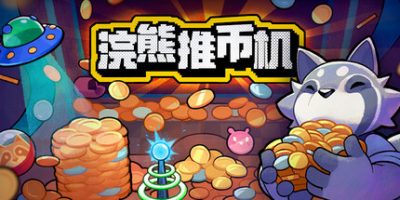 浣熊推币机(RACCOIN: Coin Pusher Roguelik) v1.0.25 官方中文下载 – 支持手柄免安装 | 523M