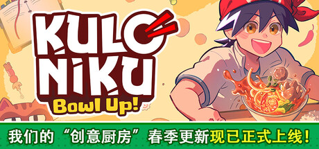 肉丸烹饪:盛满快乐|kuloniku: bowl up! |build. 23471291|官方中文|支持手柄|容量1. 44g插图咸鱼单机官网 肉丸烹饪:盛满快乐|kuloniku: bowl up! |build. 23471291|官方中文|支持手柄|容量1. 44g插图咸鱼单机官网