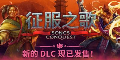 征服之歌(Songs of Conquest) v1.10.0 官方中文下载 | 3.01G
