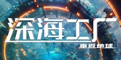 深海工厂(Deep Crafter) Build.23570076 官方中文下载 | 3.02G