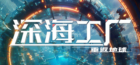 深海工厂|deep crafter|build. 23570076|官方中文|容量3. 02g插图咸鱼单机官网 深海工厂|deep crafter|build. 23570076|官方中文|容量3. 02g插图咸鱼单机官网