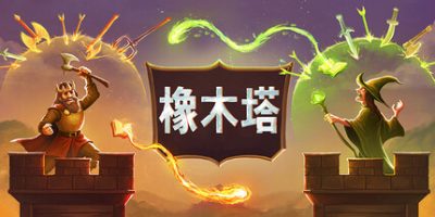 橡木塔(Oaken Tower) v0.3.8.2 官方中文下载