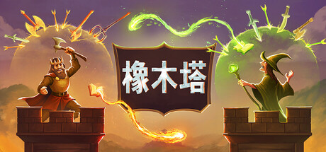 橡木塔|oaken tower|v0. 3. 8. 2|官方中文|425m插图咸鱼单机官网 橡木塔|oaken tower|v0. 3. 8. 2|官方中文|425m插图咸鱼单机官网