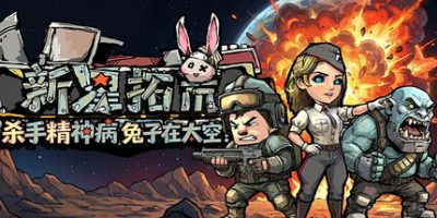 杀手精神病兔子… 在太空!新星拓荒~(Astral Lords) Build.23586636 官方简体中文下载 – 支持键盘.鼠标免安装 | 321.25MB
