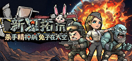 杀手精神病兔子… 在太空!新星拓荒~|astral lords|build. 23586636|容量321. 25mb|官方简体中文|支持键盘. 鼠标插图咸鱼单机官网 杀手精神病兔子… 在太空!新星拓荒~|astral lords|build. 23586636|容量321. 25mb|官方简体中文|支持键盘. 鼠标插图咸鱼单机官网