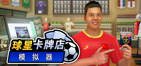 球星卡牌店模拟器|sports card shop simulatorbuild. 23590276|官方中文|支持手柄|容量4. 42g插图咸鱼单机官网 球星卡牌店模拟器|sports card shop simulatorbuild. 23590276|官方中文|支持手柄|容量4. 42g插图咸鱼单机官网