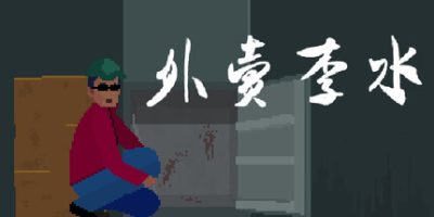 外卖李水(Li Shui) Build.23328268 官方中文下载 | 1.82G