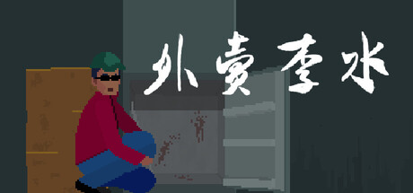 外卖李水|li shui|build. 23328268|官方中文|容量1. 82g插图咸鱼单机官网 外卖李水|li shui|build. 23328268|官方中文|容量1. 82g插图咸鱼单机官网