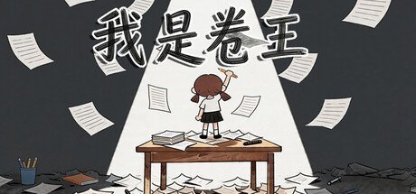 我是卷王|king of exams|build. 23587548|容量349mb|官方简体中文|支持键盘. 鼠标插图咸鱼单机官网 我是卷王|king of exams|build. 23587548|容量349mb|官方简体中文|支持键盘. 鼠标插图咸鱼单机官网