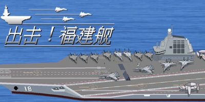 出击!福建舰(FuJianStrike) Build.23589399 官方中文下载 | 328M