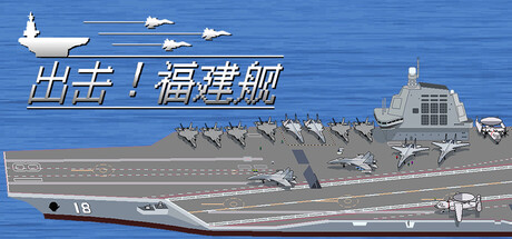 出击! 福建舰|fujianstrike|build. 23589399|官方中文|容量328m插图咸鱼单机官网