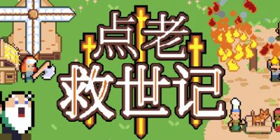 点老救世记(dotAGE) 方中文下载 – 支持手柄免安装 | 504M