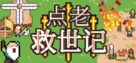 点老救世记|dotage|v 1. 10. 0d|方中文|支持手柄|容量504m插图咸鱼单机官网 点老救世记|dotage|v 1. 10. 0d|方中文|支持手柄|容量504m插图咸鱼单机官网