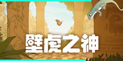 壁虎之神(Gecko Gods) Build.23560448 官方中文下载 – 支持手柄免安装 | 450M