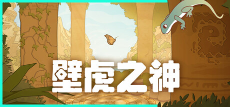 壁虎之神|gecko gods|build. 23560448|官方中文|支持手柄|容量450m插图咸鱼单机官网