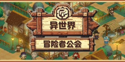 异世界冒险者公会(Isekai Adventurer Guild) Build.23492614 官方简体中文下载 – 支持键盘.鼠标免安装 | 864MB