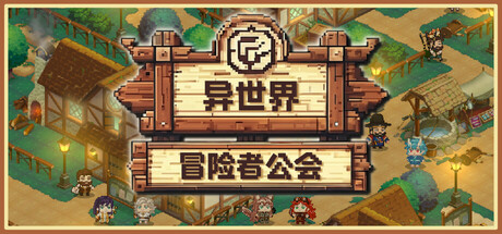 异世界冒险者公会|isekai adventurer guild|build. 23492614|容量864mb|官方简体中文|支持键盘. 鼠标插图咸鱼单机官网 异世界冒险者公会|isekai adventurer guild|build. 23492614|容量864mb|官方简体中文|支持键盘. 鼠标插图咸鱼单机官网
