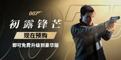 007 初露锋芒-虚拟机版(007 First Light HYPERVISOR) v1.0.3(Build.23531465)修复版 官方简体中文下载 – 支持键盘.鼠标.手柄免安装 | 53.4GB