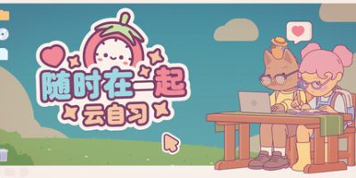 随时在一起: 云自习(On-Together Virtua) v1.1.1 官方中文下载 | 752M