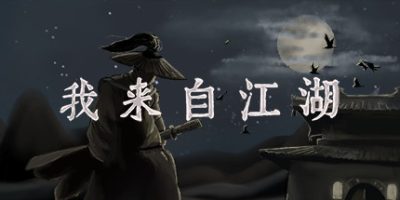 我来自江湖|from jianghu|v0. 6. 12|官方中文|容量301m插图咸鱼单机官网