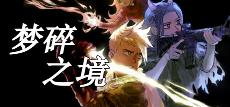 梦碎之境|death of a wish|build. 20320614|官方中文|支持手柄|容量1. 83g插图咸鱼单机官网