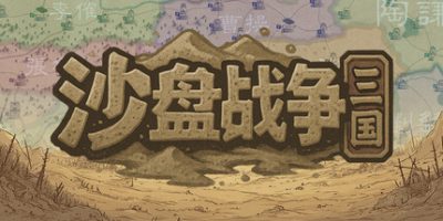 沙盘战争:三国(SandTable War: Three Kingdoms) v1.37.0 官方简体中文下载 – 支持键盘.鼠标免安装 | 346MB