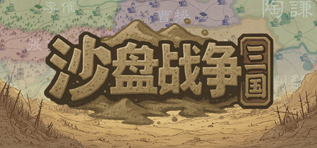沙盘战争:三国|sandtable war: three kingdoms|v1. 37. 0|容量346mb|官方简体中文|支持键盘. 鼠标插图咸鱼单机官网 沙盘战争:三国|sandtable war: three kingdoms|v1. 37. 0|容量346mb|官方简体中文|支持键盘. 鼠标插图咸鱼单机官网
