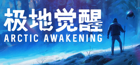极地觉醒|arctic awakening|v1. 0. 19|官方中文|支持手柄|容量8. 5g插图咸鱼单机官网 极地觉醒|arctic awakening|v1. 0. 19|官方中文|支持手柄|容量8. 5g插图咸鱼单机官网