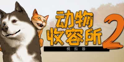 动物收容所2(Animal Shelter 2) v1.3.1 官方中文下载 – 支持手柄免安装 | 15.6G