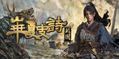 华夏史诗：战国(Huaxia: Warring States) Build.23581491 官方中文下载 | 16.73G