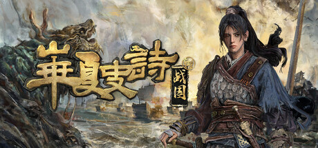 华夏史诗：战国|huaxia: warring states|build. 23581491|官方中文|容量16. 73g插图咸鱼单机官网