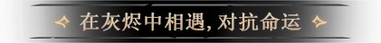 灰烬之国|cinderia|v0. 6. 9|官方中文|支持手柄|容量10g插图1咸鱼单机官网