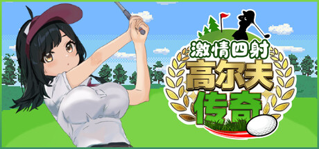 激情四射高尔夫传奇|splash shot golf legend|官方中文|容量1. 5g插图咸鱼单机官网 激情四射高尔夫传奇|splash shot golf legend|官方中文|容量1. 5g插图咸鱼单机官网