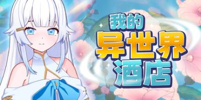 我的异世界酒店(My Isekai Hotel) 官方中文下载 – 部分支持手柄免安装 | 2.24G