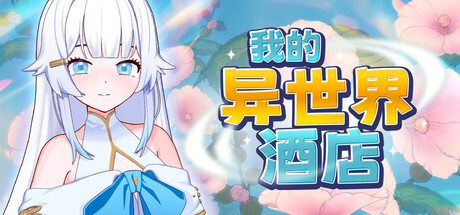 我的异世界酒店|my isekai hotel|官方中文|部分支持手柄|容量2. 24g插图咸鱼单机官网 我的异世界酒店|my isekai hotel|官方中文|部分支持手柄|容量2. 24g插图咸鱼单机官网
