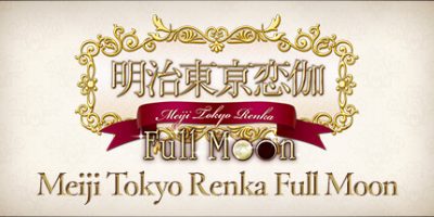 明治东京恋语:满月(Meiji Tokyo Renka Full Moon) Build.20381021 官方简体中文下载 – 支持键盘.鼠标.手柄免安装 | 3.35GB