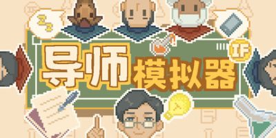 导师模拟器(Professor Simulator) Build.23617649 官方中文下载 | 291M