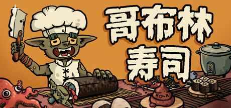 哥布林寿司|goblin sushi|v0. 4. 10|官方中文|容量2. 79g插图白万单机官网