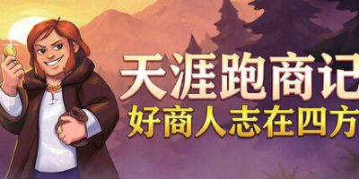 天涯跑商记:好商人志在四方(TRADESMAN: Deal to Dealer) Build.23361010 官方中文下载 | 144M