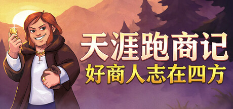 天涯跑商记：好商人志在四方|tradesman: deal to dealer|build. 23361010|官方中文|容量144m插图白万单机官网