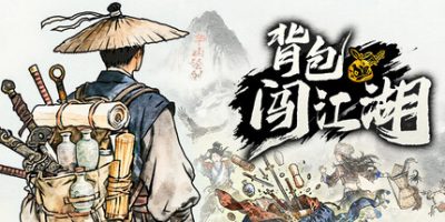 背包闯江湖(Backpack Jianghu) v20260608 官方中文下载 | 1.01G