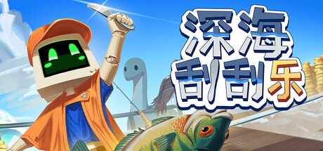 深海刮刮乐|scale the depths|v1. 0. 3|官方中文|支持手柄|容量2. 51g插图咸鱼单机官网 深海刮刮乐|scale the depths|v1. 0. 3|官方中文|支持手柄|容量2. 51g插图咸鱼单机官网