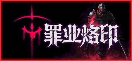 罪业烙印|cursemark|build. 23624889|官方中文|支持手柄|容量128m插图咸鱼单机官网 罪业烙印|cursemark|build. 23624889|官方中文|支持手柄|容量128m插图咸鱼单机官网